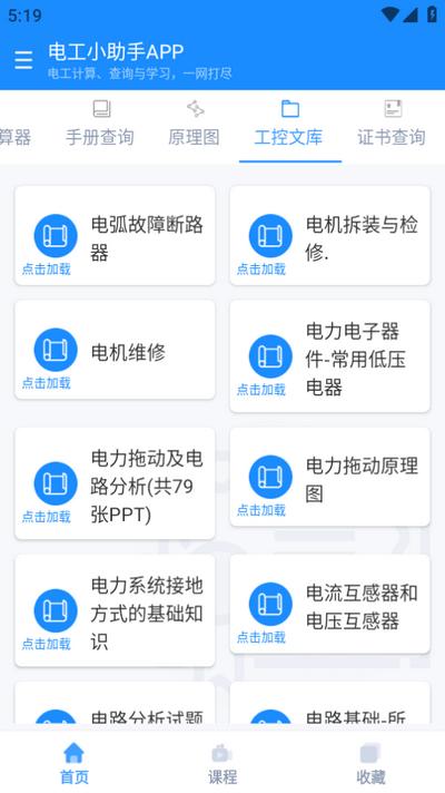 电工小助手app官方版 电工小助手app官方版