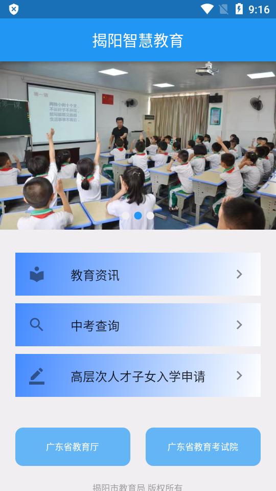 揭阳智慧教育云平台客户端 揭阳智慧教育云平台客户端