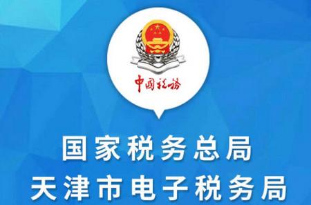 天津税务客户端 天津税务客户端