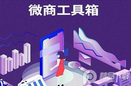 微商工具箱破解版2021