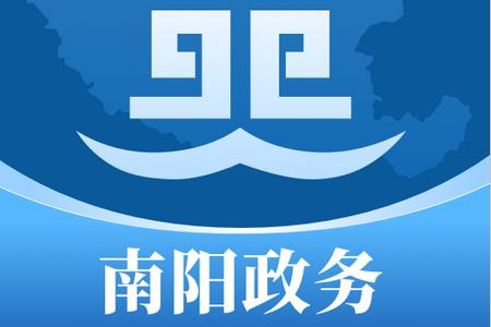 南阳政务服务平台