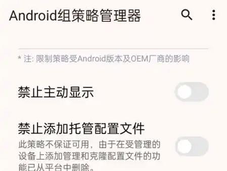 Android组策略管理器