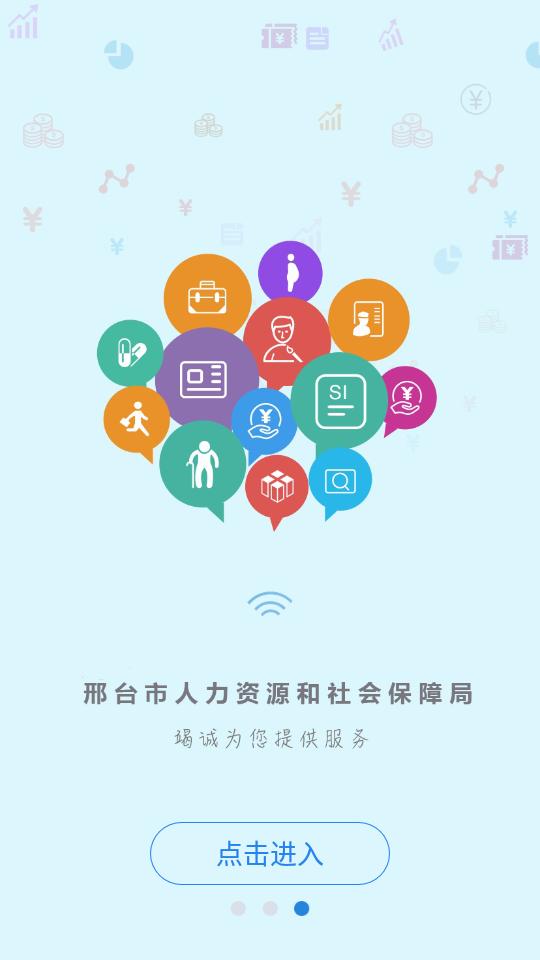 邢台人社app 邢台人社app