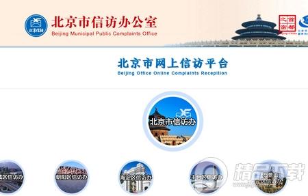 北京信访办网上投诉平台