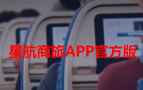 星航商旅软件 星航商旅软件