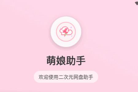 萌娘助手