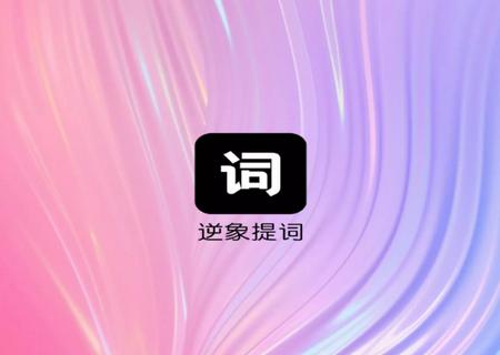逆象提词app安卓版