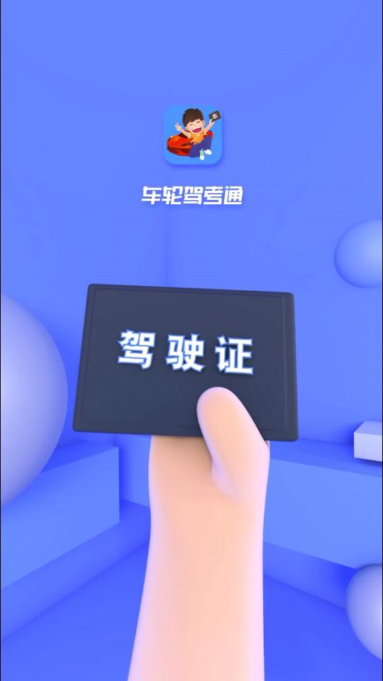 车轮驾考通考驾照app高级版 车轮驾考通考驾照app高级版