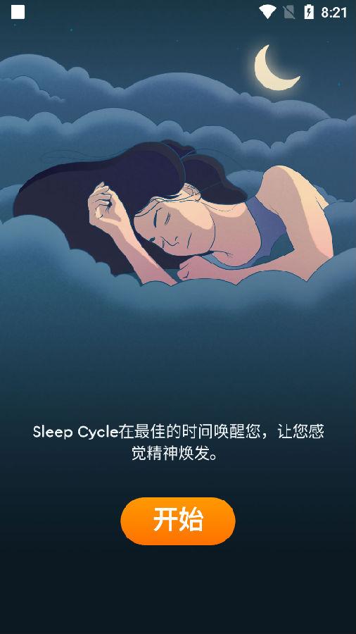 睡眠周期闹钟Sleep Cycle高级版
