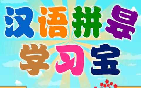 汉语拼音学习宝软件 汉语拼音学习宝软件