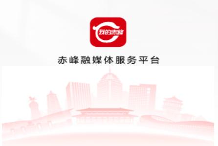 我的赤峰app手机客户端