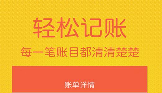 轻松记账手机app