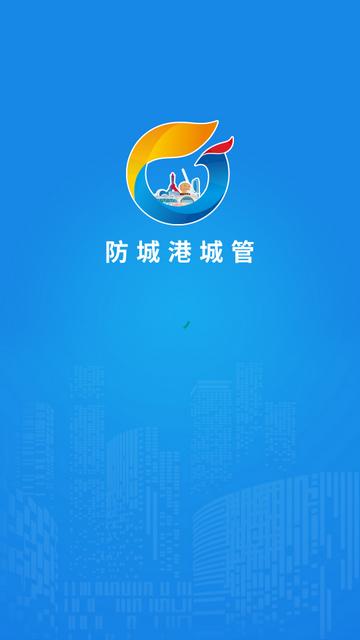 防城港城管app下载 防城港城管app下载