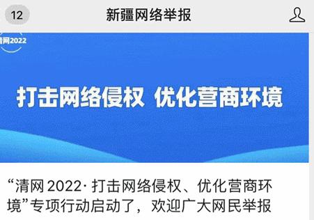 新疆网络举报中心平台客户端 新疆网络举报中心平台客户端