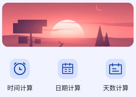 日期计算器app 日期计算器app