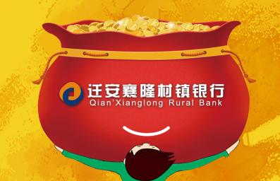 迁安襄隆村镇银行官网版 迁安襄隆村镇银行官网版