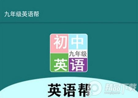 九年级英语帮App安卓版 九年级英语帮App安卓版