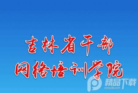 吉林云课堂app安卓版, 吉林云课堂app安卓版 吉林云课堂app安卓版, 吉林云课堂app安卓版