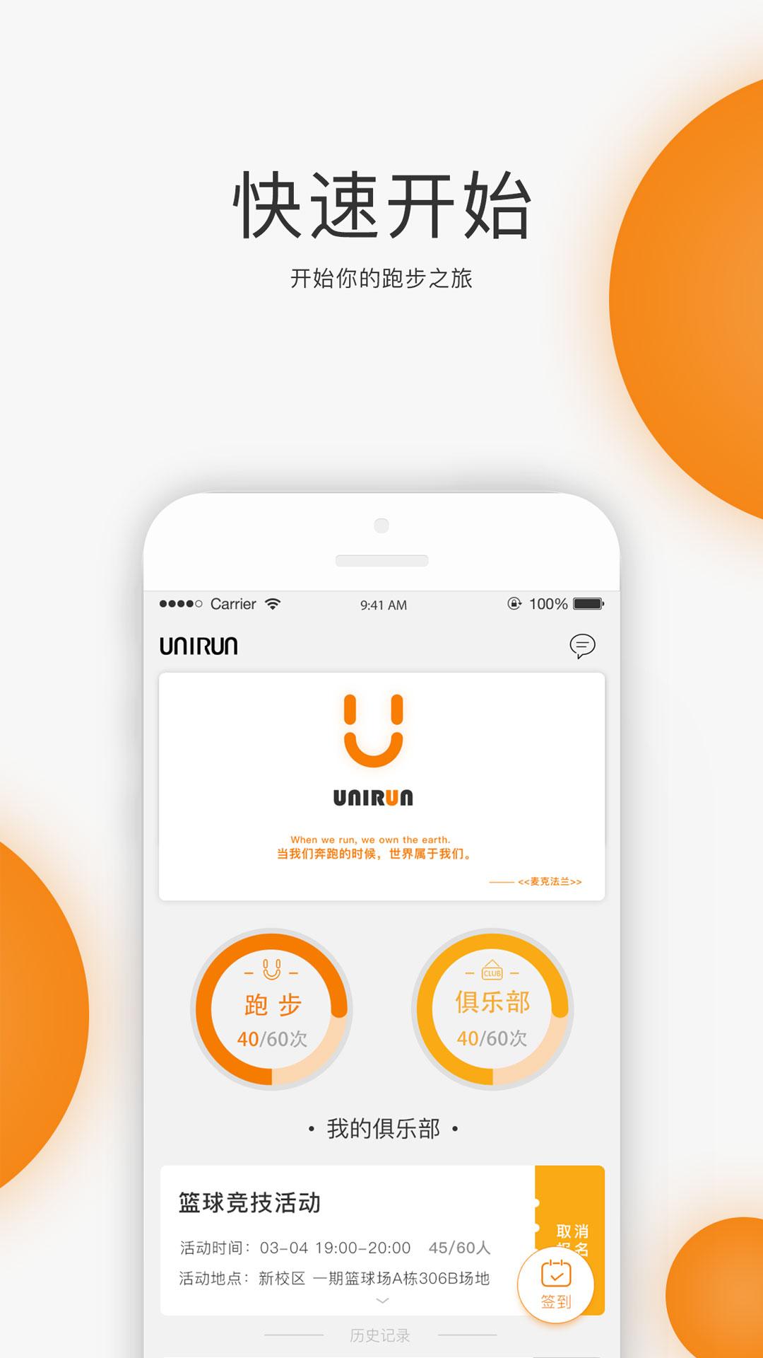 UNIRUN校园跑官方版 UNIRUN校园跑官方版