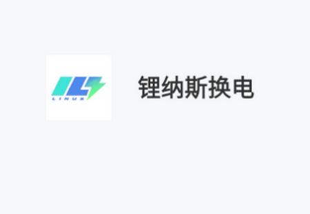 锂纳斯换电app