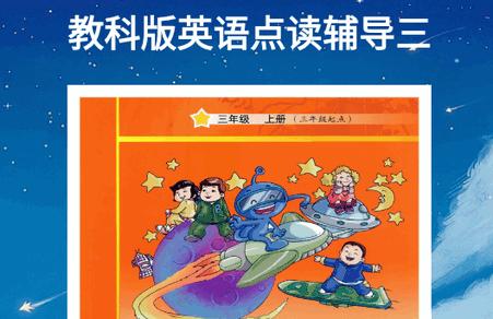 教科版英语点读辅导三年级上下册app 教科版英语点读辅导三年级上下册app