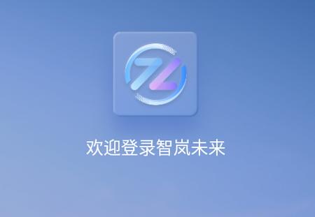 智岚未来app 智岚未来app