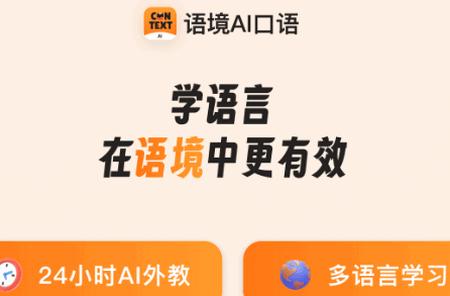 语境AI口语app官方正版