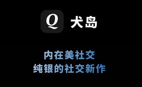 犬岛内在美社交软件