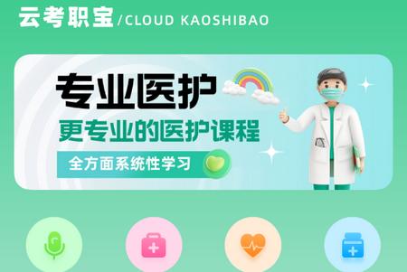 云考职宝app手机版 云考职宝app手机版