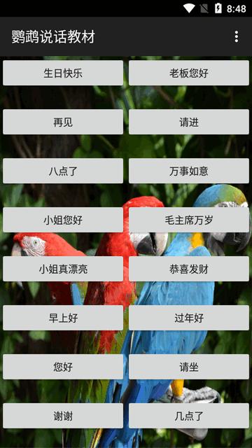 鹦鹉说话教材软件 鹦鹉说话教材软件