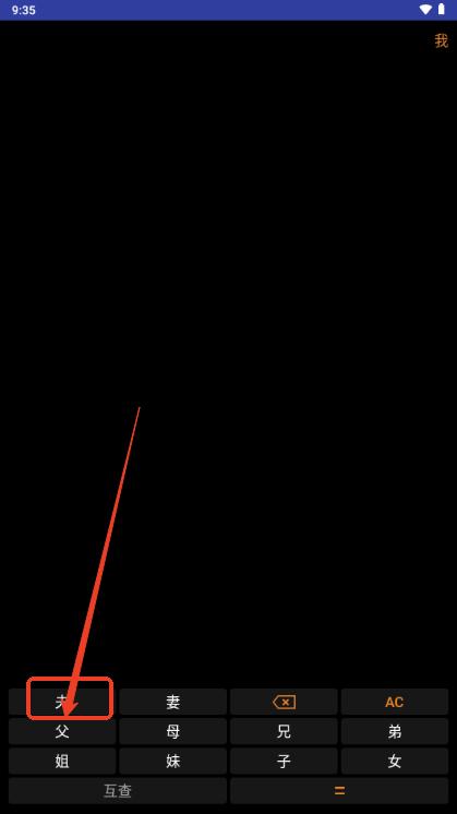 亲戚关系计算器手机版