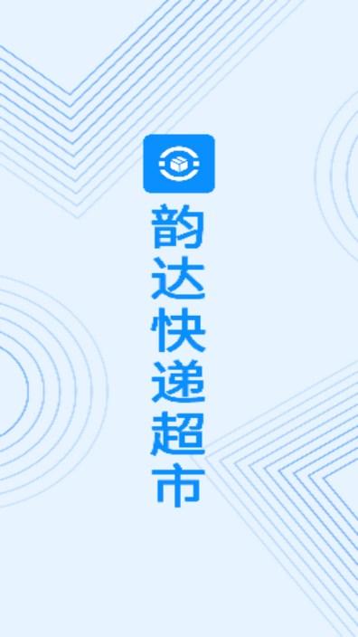 韵达超市app最新版本2024 韵达超市app最新版本2024