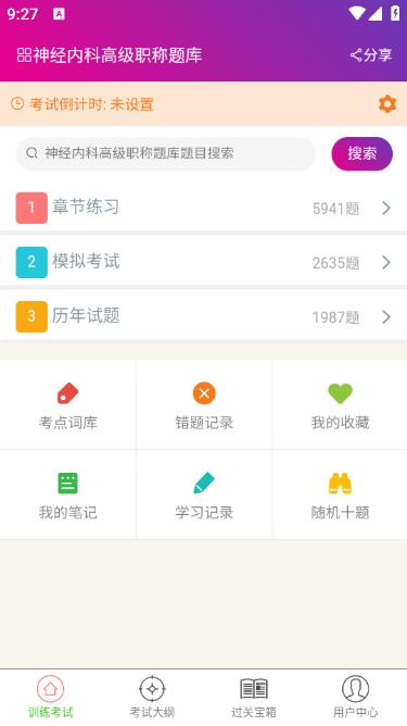 神经内科高级职称总题库app