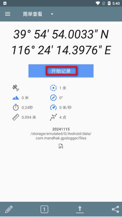 GPS记录器app最新版