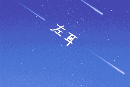 左耳铃声