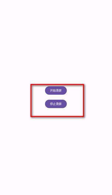 自动划屏器app(AutoSwipper)