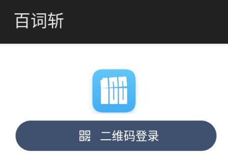 百词斩app手表版