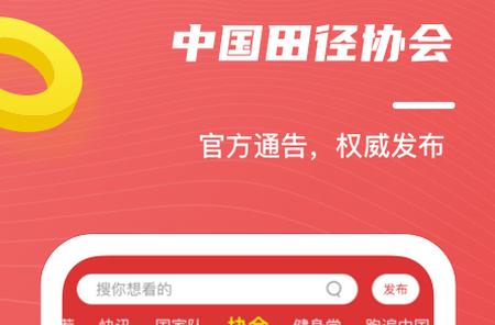 中国田径客户端