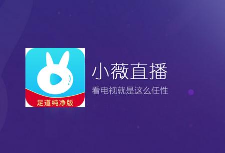 小薇直播足道版app纯净版