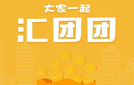 汇团团app 汇团团app