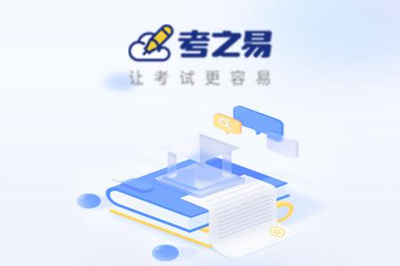 考之易app手机版 考之易app手机版