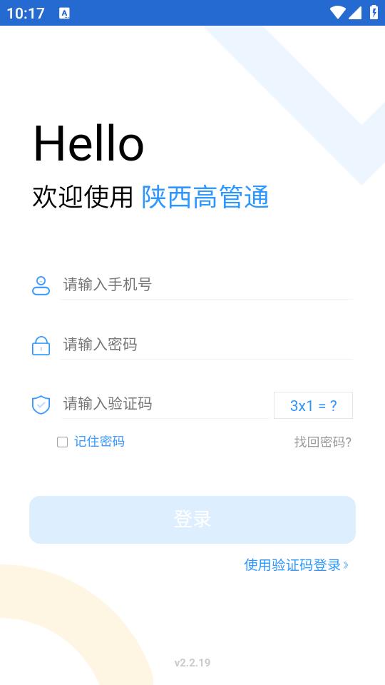 陕西高管通app
