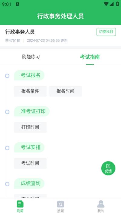 行政事务处理人员题库app