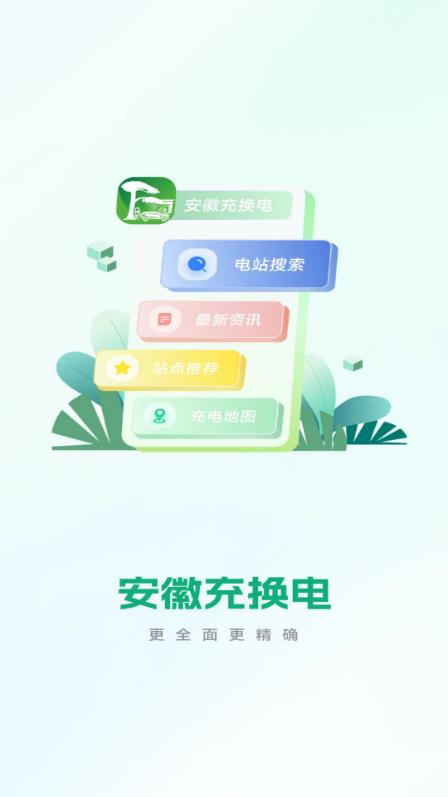 安徽充换电app官方正版 安徽充换电app官方正版