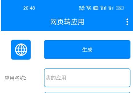 网页转应用app工具