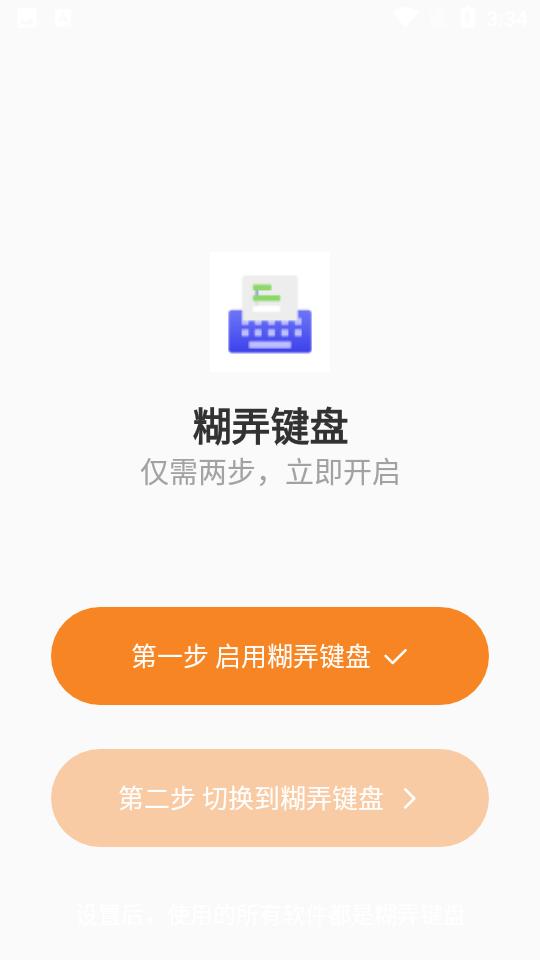 糊弄键盘APP