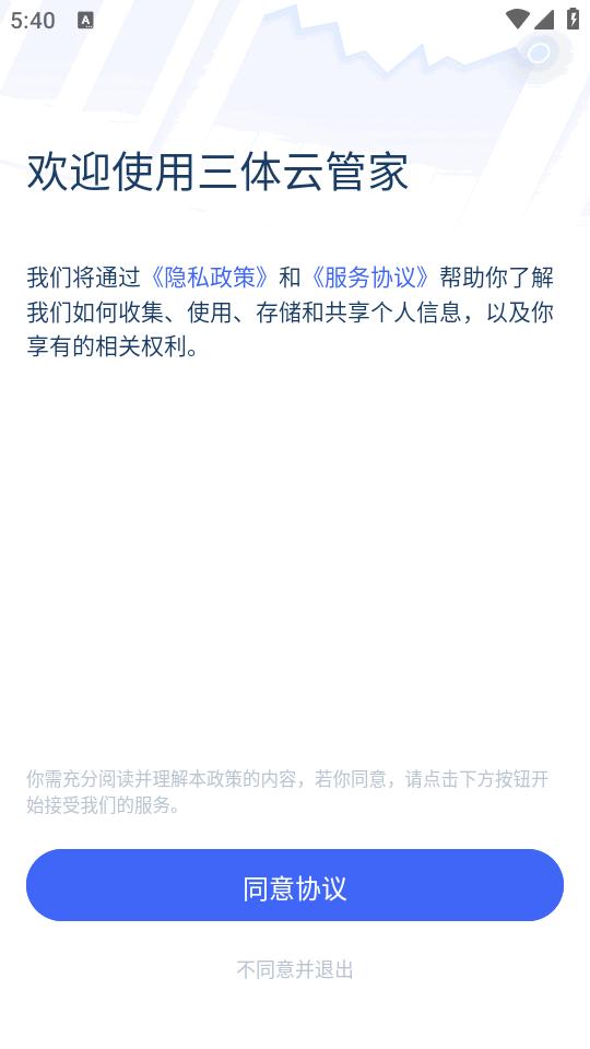 三体云管家官方版