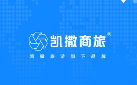  凯撒商旅企业出差预订管理平台