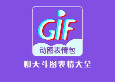 GIF表情制作app