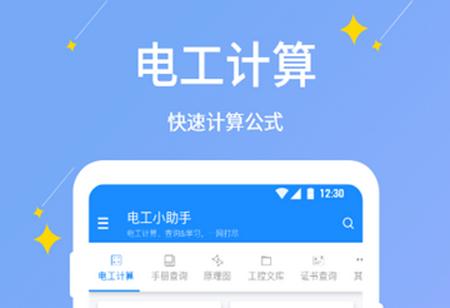 电工小助手app官方版 电工小助手app官方版
